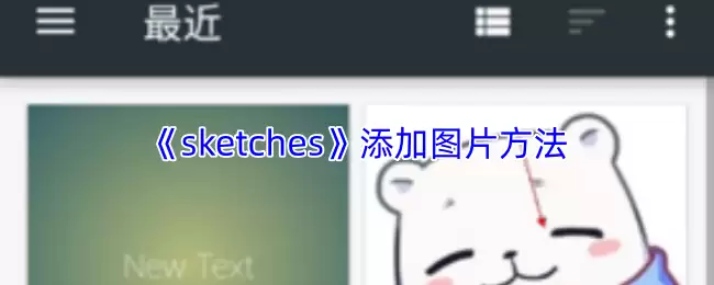 《sketches》添加图片方法