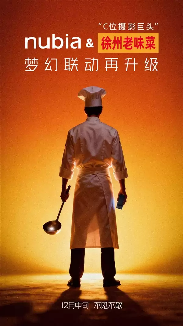 “全球第五大摄影巨头”！努比亚与徐州老味菜梦幻联动：下周见