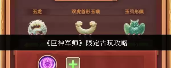 《巨神军师》限定古玩攻略