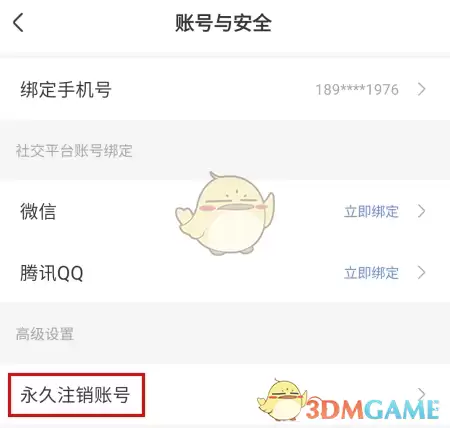 《风芒》注销账号方法