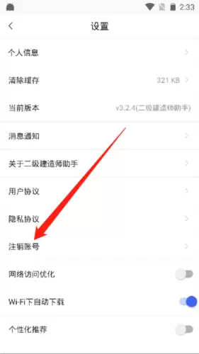 二级建造师助手app账号注销步骤
