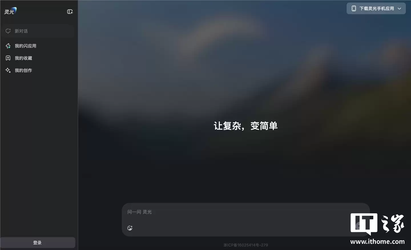 蚂蚁集团通用 AI 助手灵光上线网页版,可“30 秒用自然语言生成小应用”