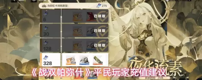 《战双帕弥什》平民玩家充值建议