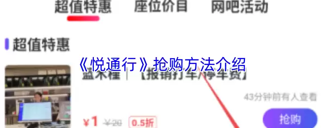 《悦通行》抢购方法介绍