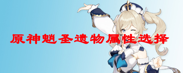 原神魈圣遗物属性选择