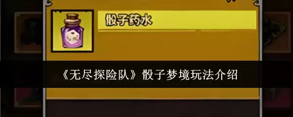 《无尽探险队》骰子梦境玩法介绍