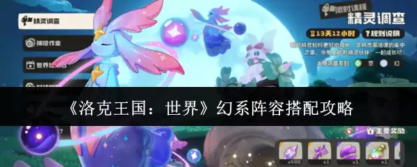 《洛克王国：世界》幻系阵容搭配攻略