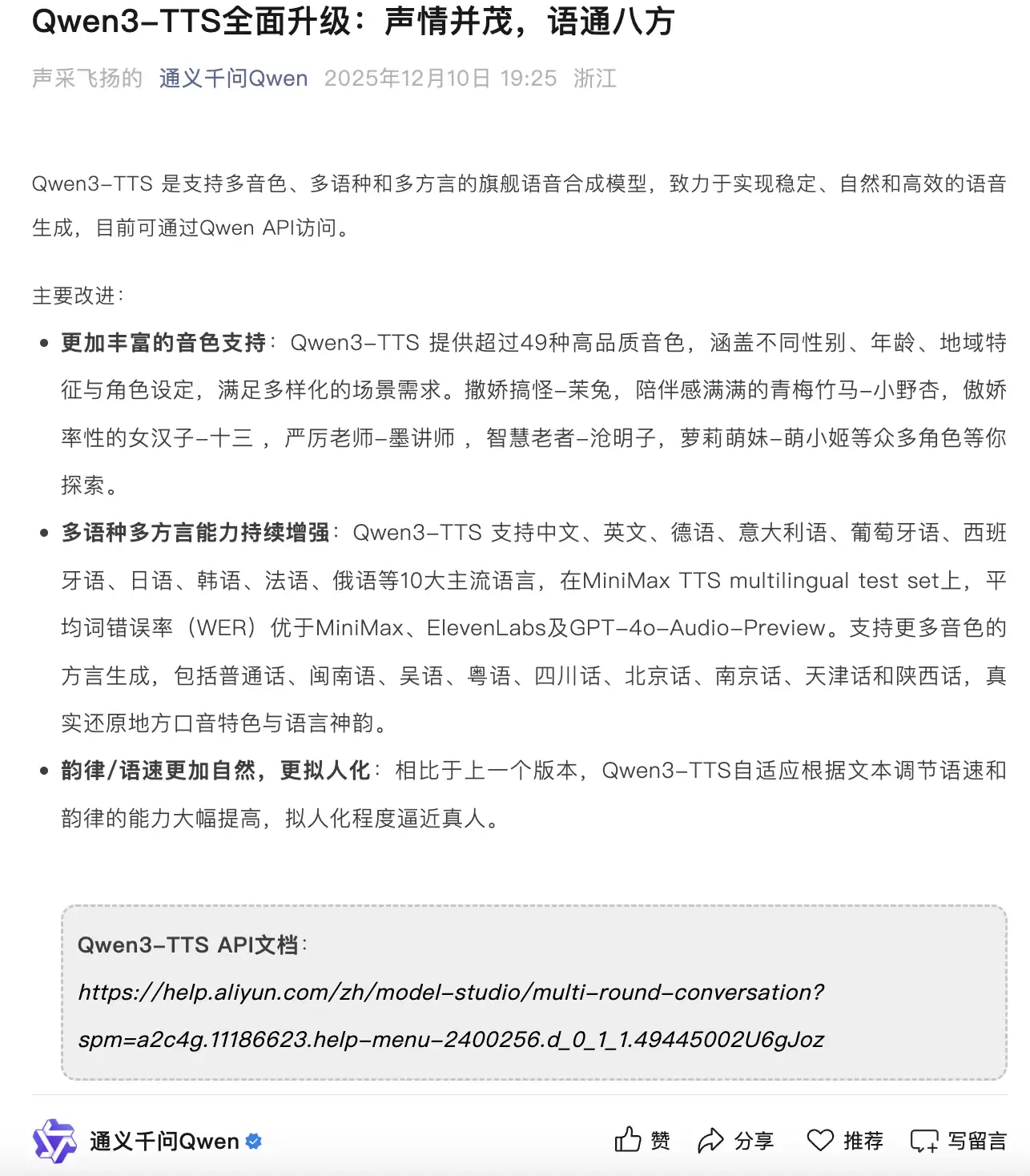 通义千问Qwen3-TTS迎来升级:支持多音色、多语种和多方言