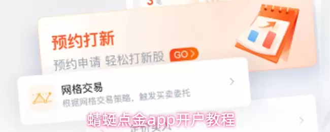 蜻蜓点金app开户教程