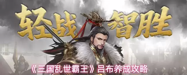 《三国乱世霸王》吕布养成攻略