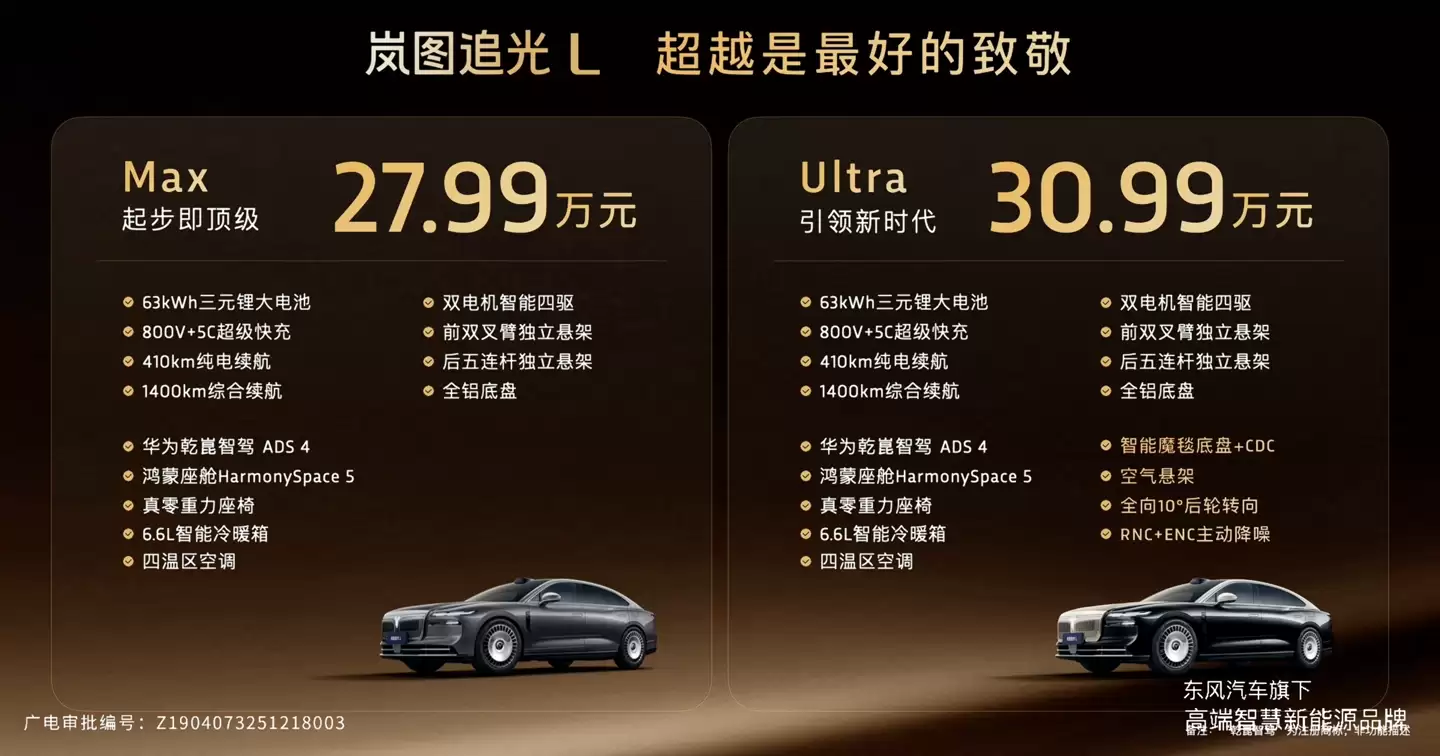 岚图追光L发布：800V混动豪华轿跑，27.99万起售