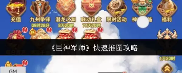 《巨神军师》快速推图攻略