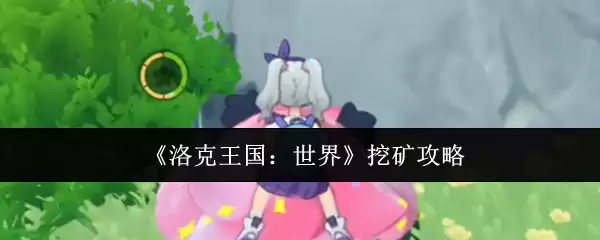 《洛克王国：世界》采矿攻略
