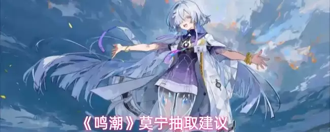 《鸣潮》莫宁抽取建议