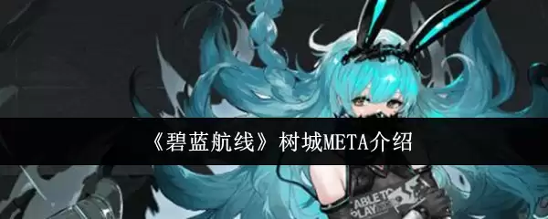 《碧蓝航线》树城META介绍
