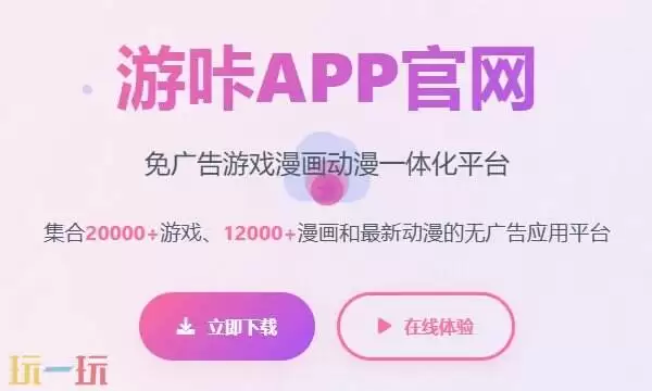 游咔网页版入口 游咔网址最新链接资源实时更新