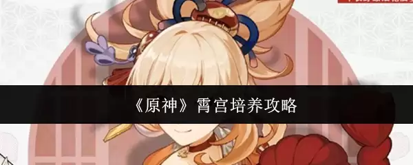 《原神》霄宫培养攻略