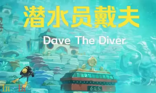 潜水员戴夫多少钱 潜水员戴夫最新价格一览