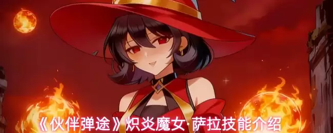 《伙伴弹途》炽焰魔女·萨拉技能介绍