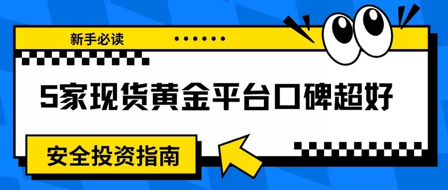 新手必读：这5家现货黄金平台口碑超好，安全投资指南