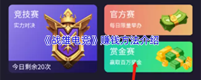《战争精英》赚钱方法介绍