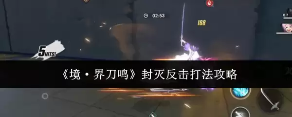 《境·界刀鸣》封灭反击打法攻略