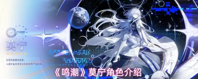 《鸣潮》莫宁角色介绍