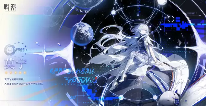 《鸣潮》莫宁角色介绍