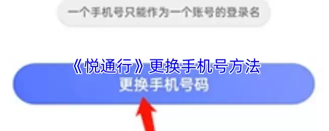 《悦通行》更换手机号方法