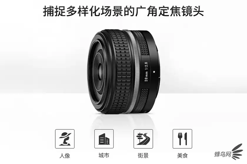 复古广角微单定焦 尼克尓 Z 28mm f/2.8售价1599 复古广角微单定焦 尼克尓 Z 28mm f/2.8售价1599