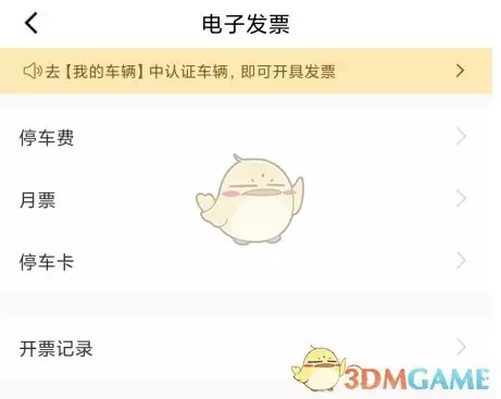 《合肥停车》开电子发票方法