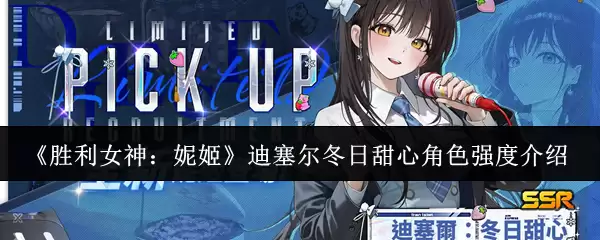 《胜利女神:妮姬》迪塞尔冬日甜心角色强度介绍