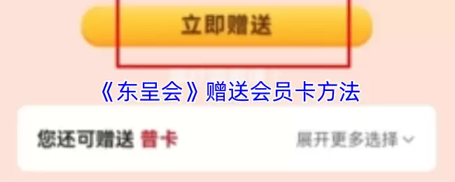 《东呈会》赠送会员卡方法
