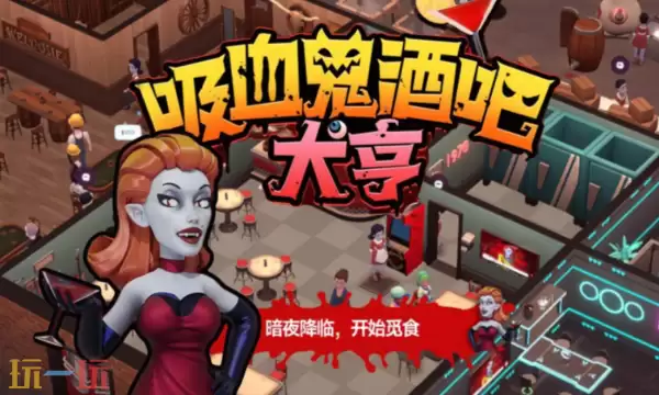 吸血鬼酒吧大亨修改器最新版下载 吸血鬼酒吧大亨风灵月影修改器