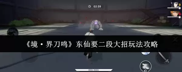 《境·界刀鸣》东仙要二段大招玩法攻略