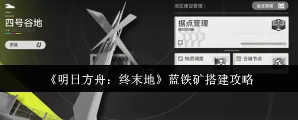 《明日方舟：终末地》蓝铁矿搭建攻略