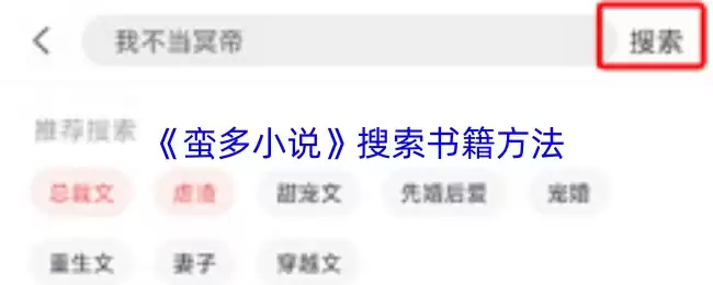 《漫多小说》搜索书籍方法