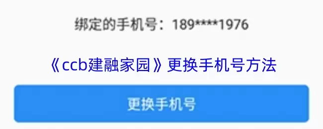 《ccb建融家园》更换手机号方法