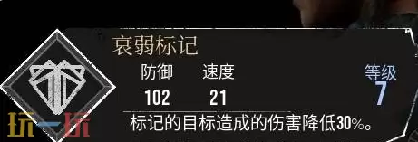 光与影33号远征队有衰弱效果的符文:衰弱标记符文效果与获取方式