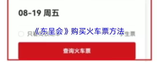 《东呈会》购买火车票方法