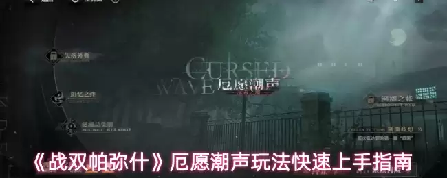 《战双帕弥什》厄愿潮声玩法快速上手指南