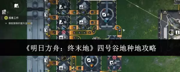 《明日方舟:终末地》四号谷地种植攻略