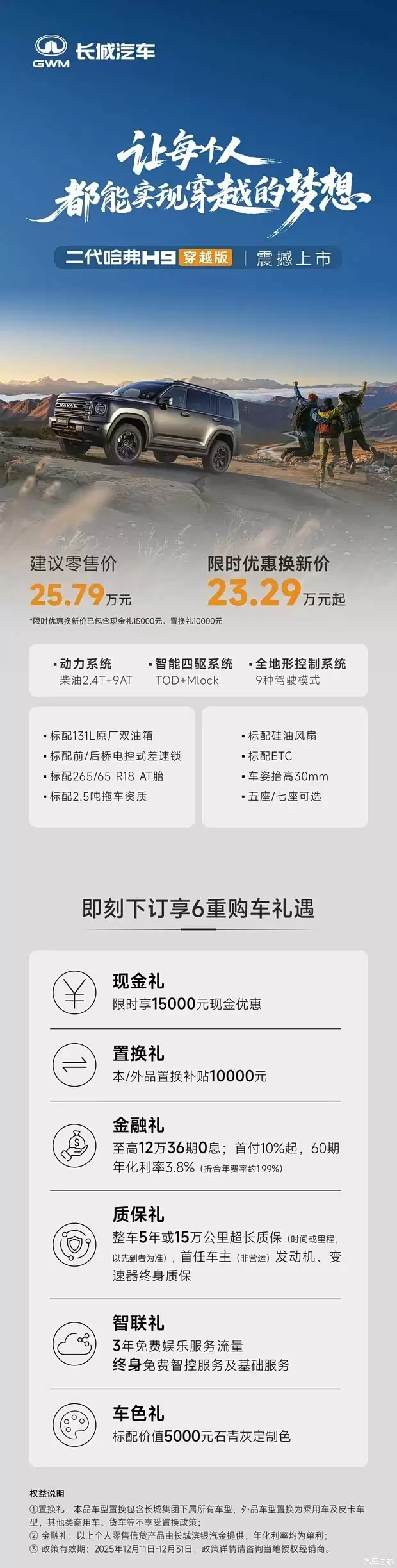 哈弗H9穿越版发布，23.29万起售，标配三把锁+1400km续航