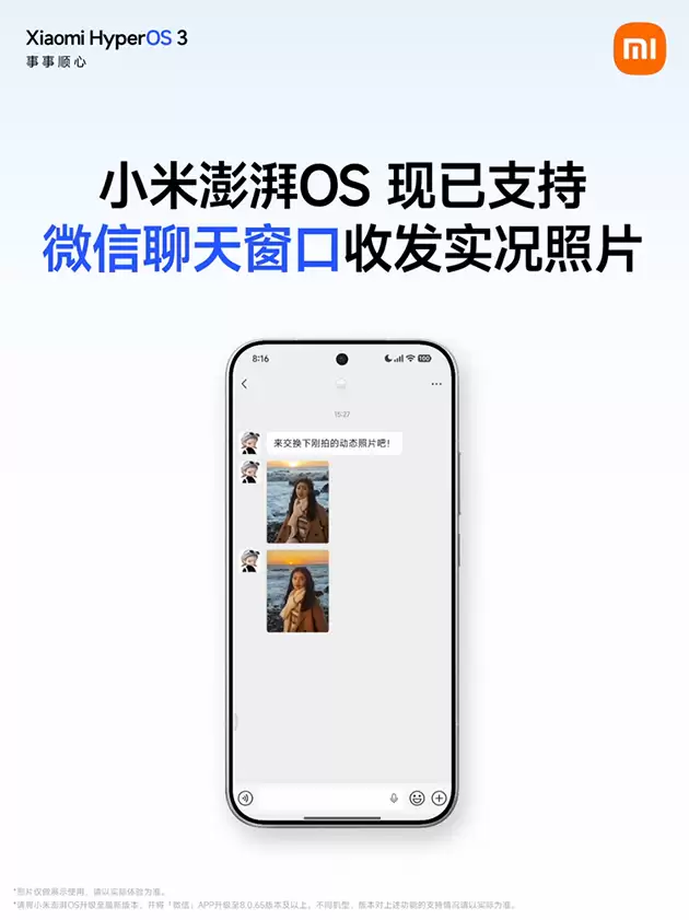 小米澎湃OS支持微信聊天收发实况照片
