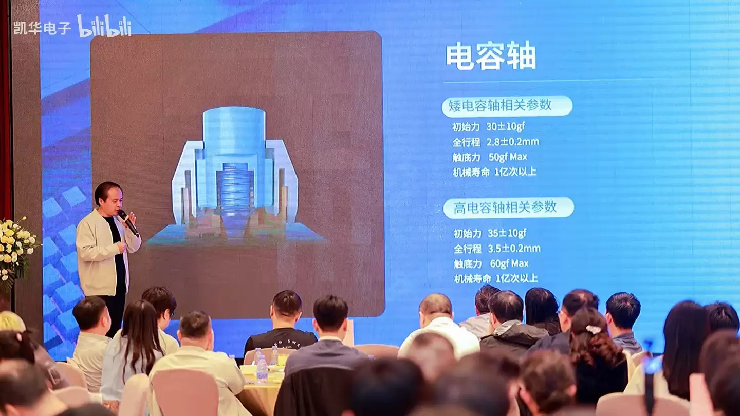 凯华发布自研电容轴,助力模拟轴体技术创新