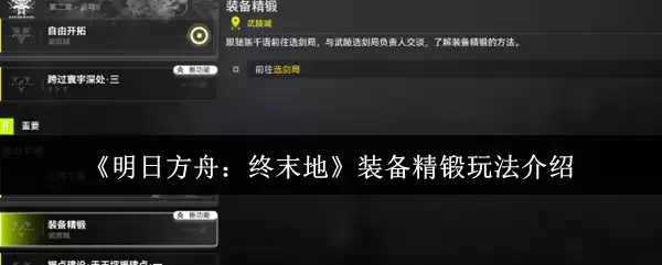 《明日方舟:终末地》装备精炼玩法介绍