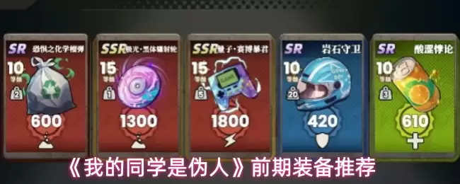 《我的同学是伪人》前期装备推荐