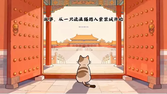 喵喵宫廷:化身御猫游故宫,治愈陪伴学文化