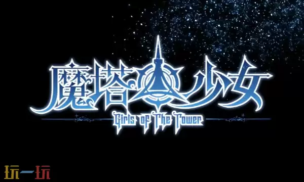 魔塔少女修改器最新版下载 魔塔少女风灵月影修改器