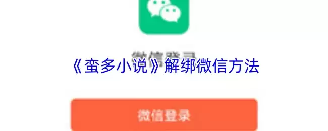 《蛮多小说》解绑微信方法